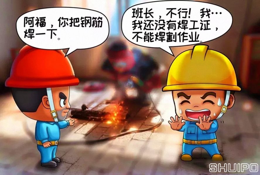 無特種作業(yè)操作證，不焊割