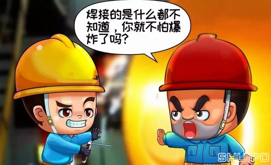 焊體性質不清、火星飛向不明，不焊割