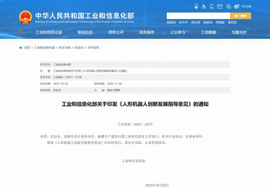 工業(yè)和信息化部關(guān)于印發(fā)《人形機器人創(chuàng)新發(fā)展指導(dǎo)意見》的通知 工業(yè)和信息化部關(guān)于印發(fā)《人形機器人創(chuàng)新發(fā)展指導(dǎo)意見》的通知